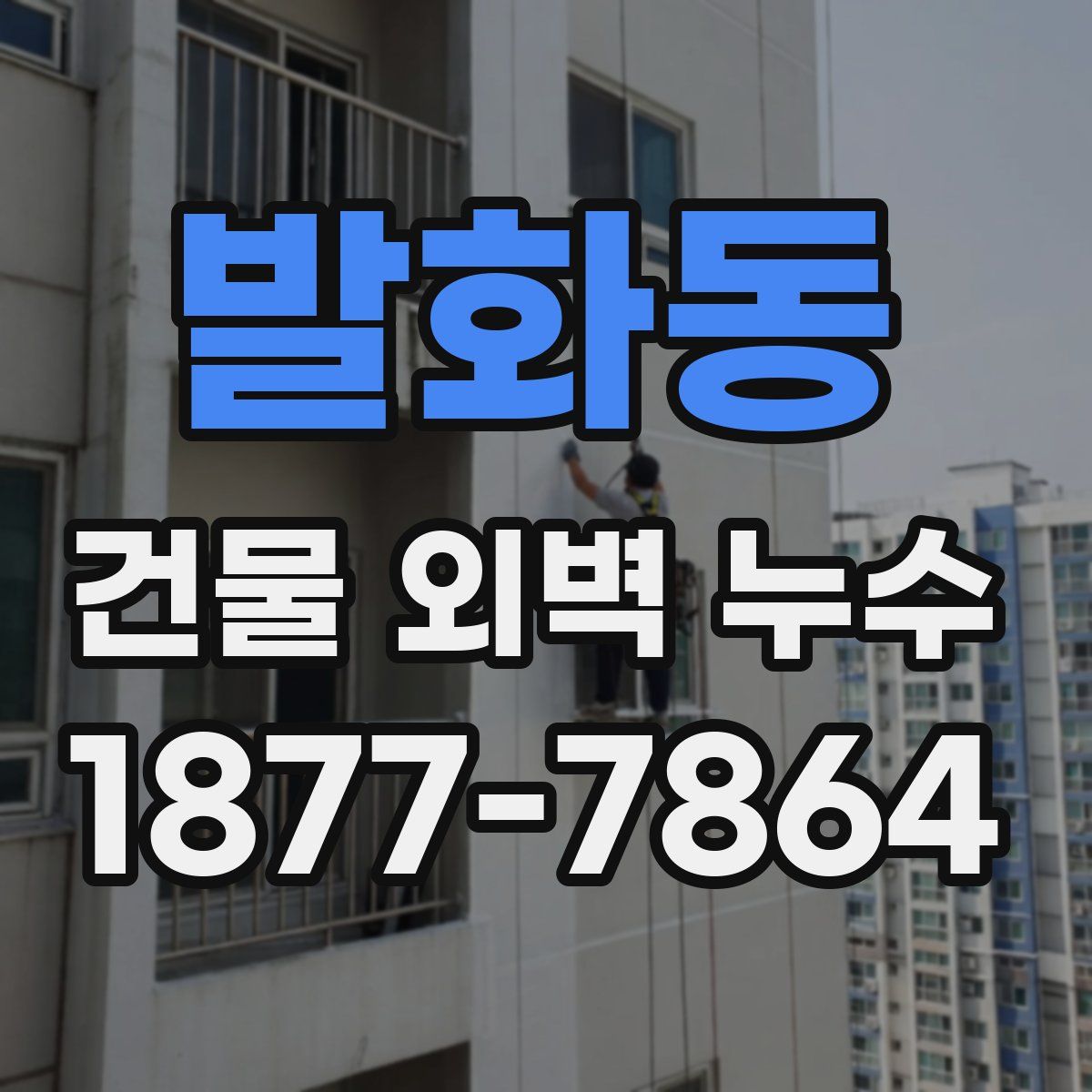 발화동 건물 외벽 누수
