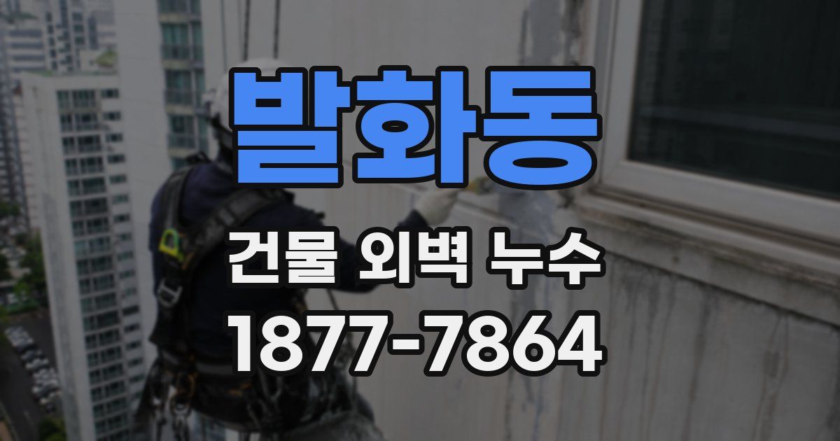 발화동 건물 외벽 누수
