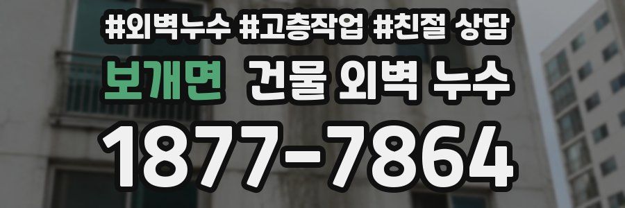 보개면 건물 외벽 누수