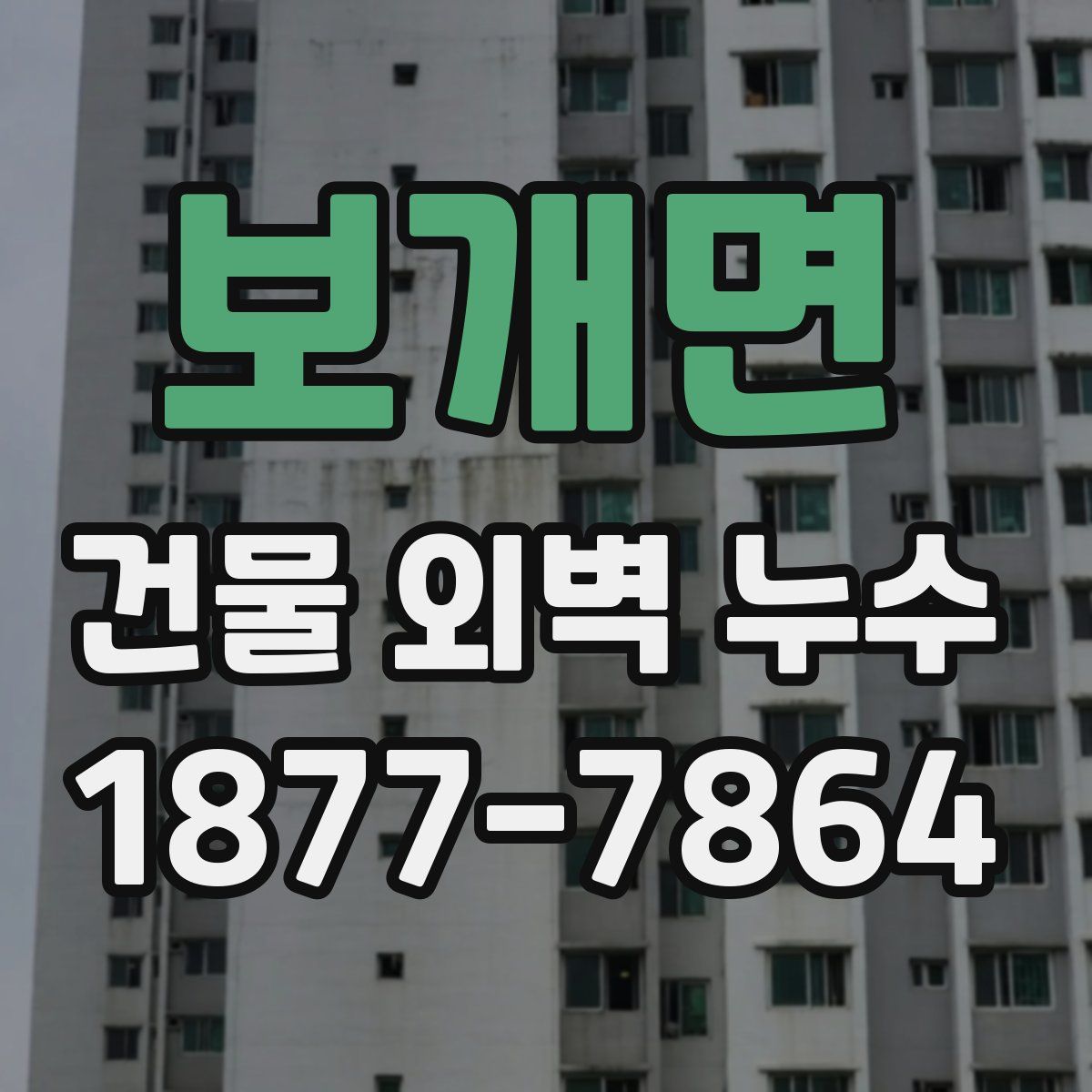보개면 건물 외벽 누수