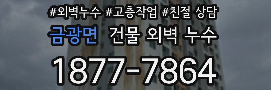 금광면 건물 외벽 누수