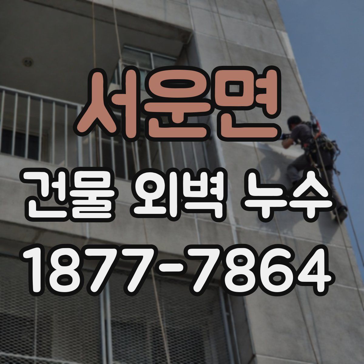 서운면 건물 외벽 누수