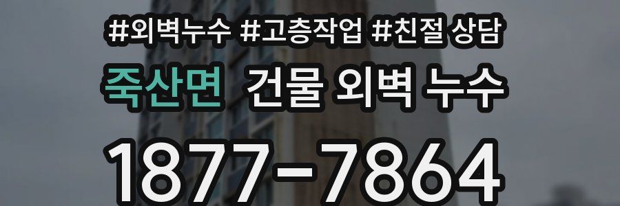 죽산면 건물 외벽 누수