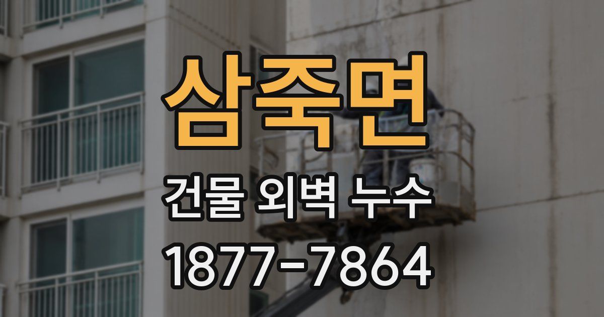 삼죽면 건물 외벽 누수