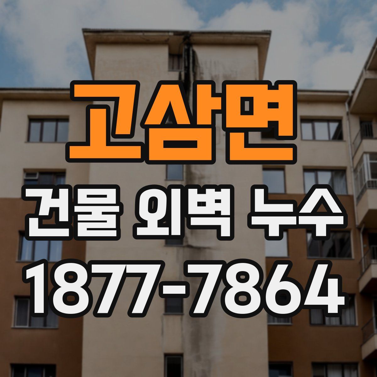 고삼면 건물 외벽 누수