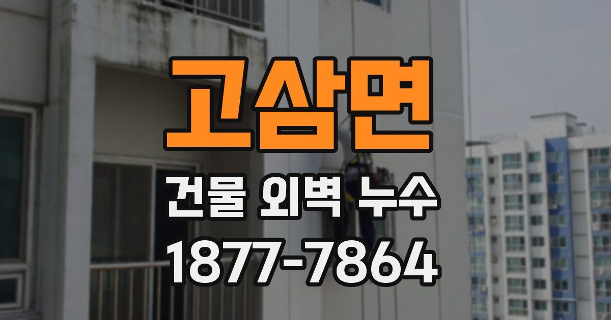 고삼면 건물 외벽 누수