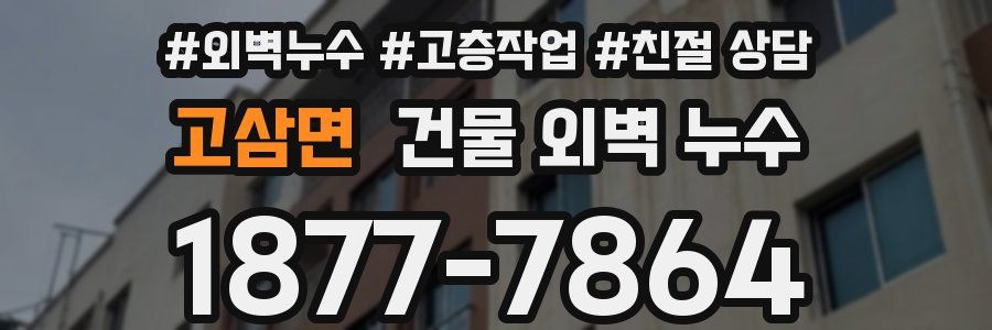 고삼면 건물 외벽 누수