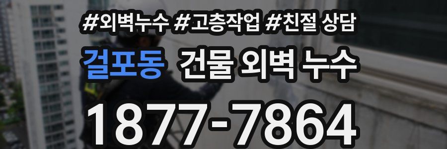 걸포동 건물 외벽 누수
