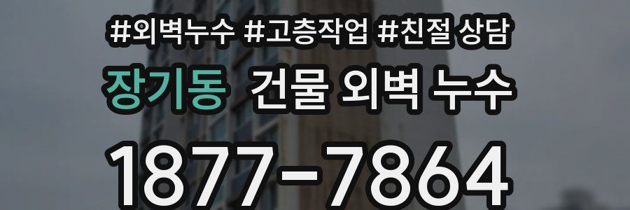 장기동 건물 외벽 누수