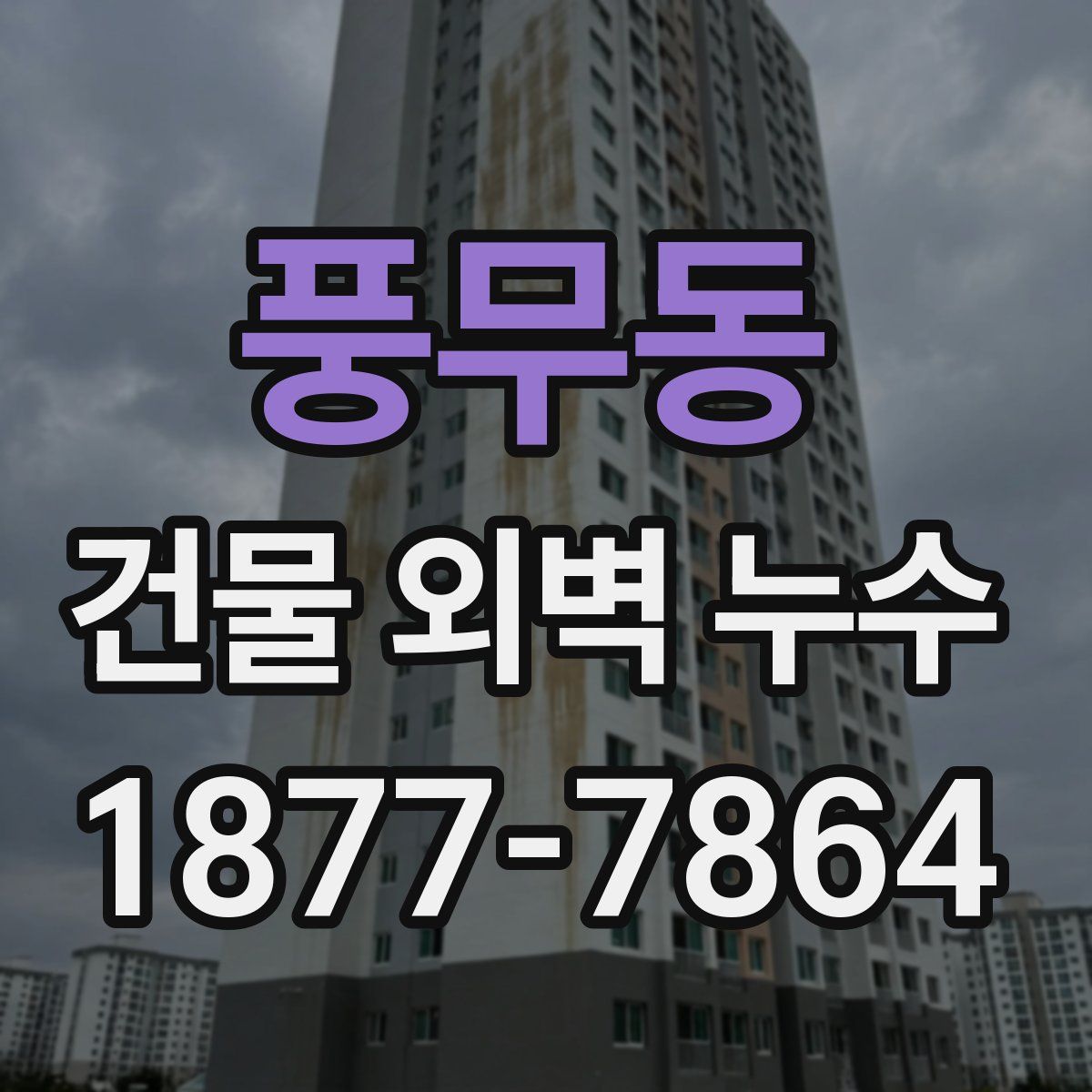 풍무동 건물 외벽 누수