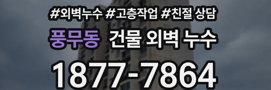 풍무동 건물 외벽 누수