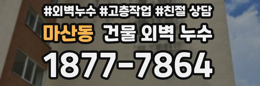 마산동 건물 외벽 누수
