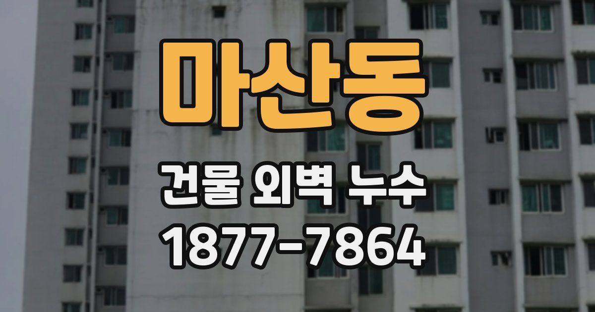 마산동 건물 외벽 누수