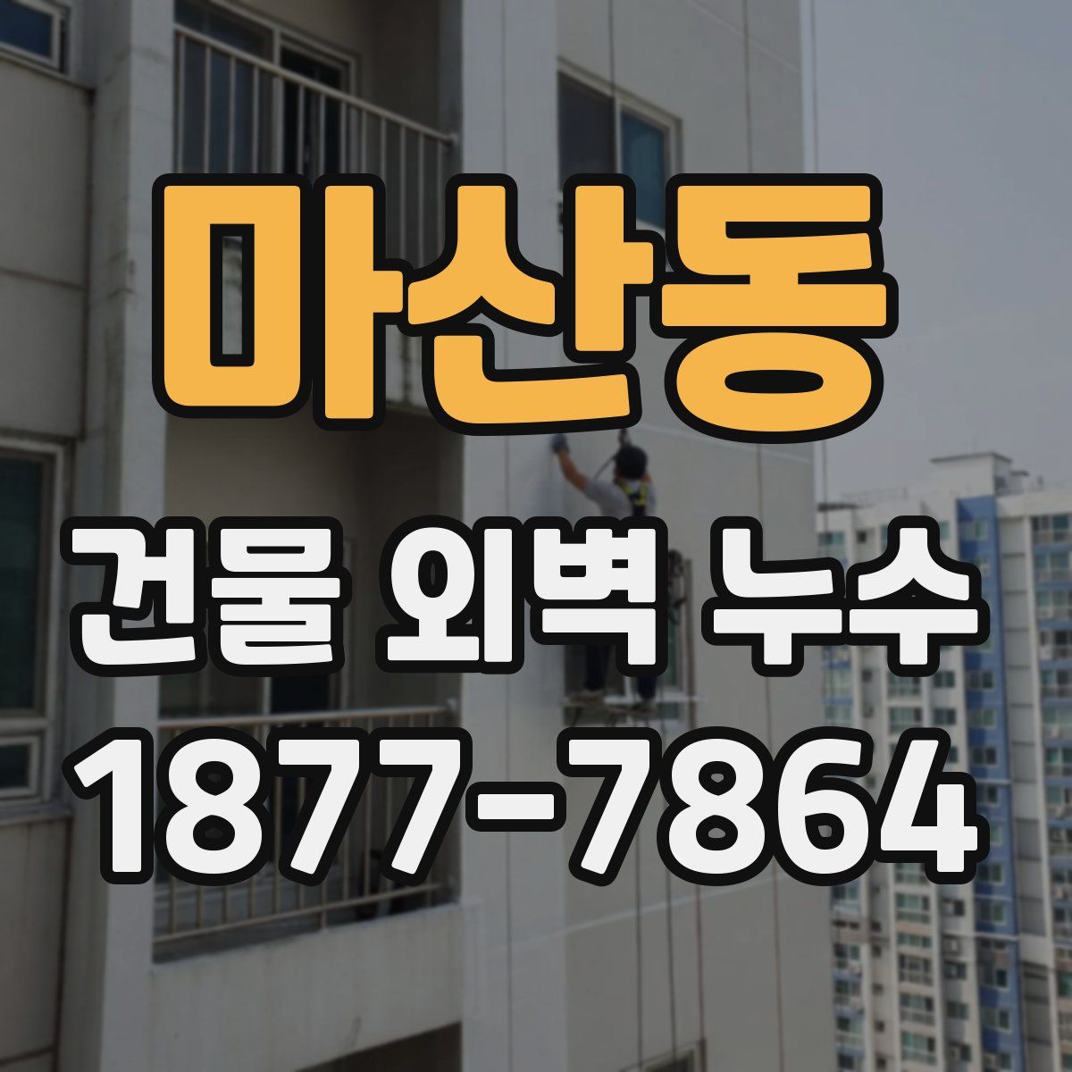 마산동 건물 외벽 누수