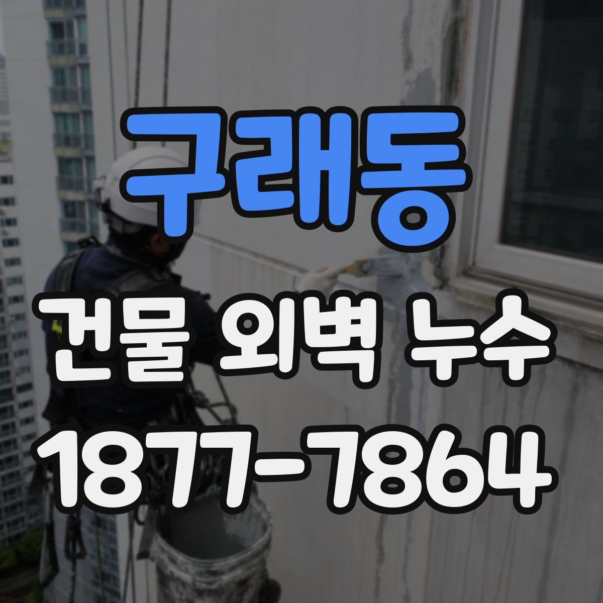 구래동 건물 외벽 누수