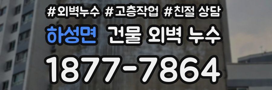 하성면 건물 외벽 누수