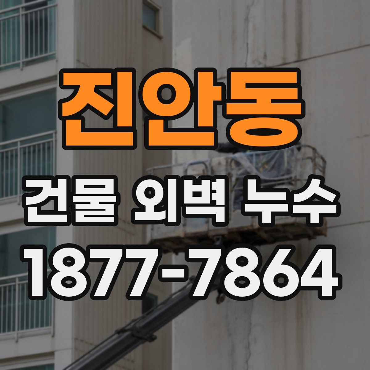 진안동 건물 외벽 누수