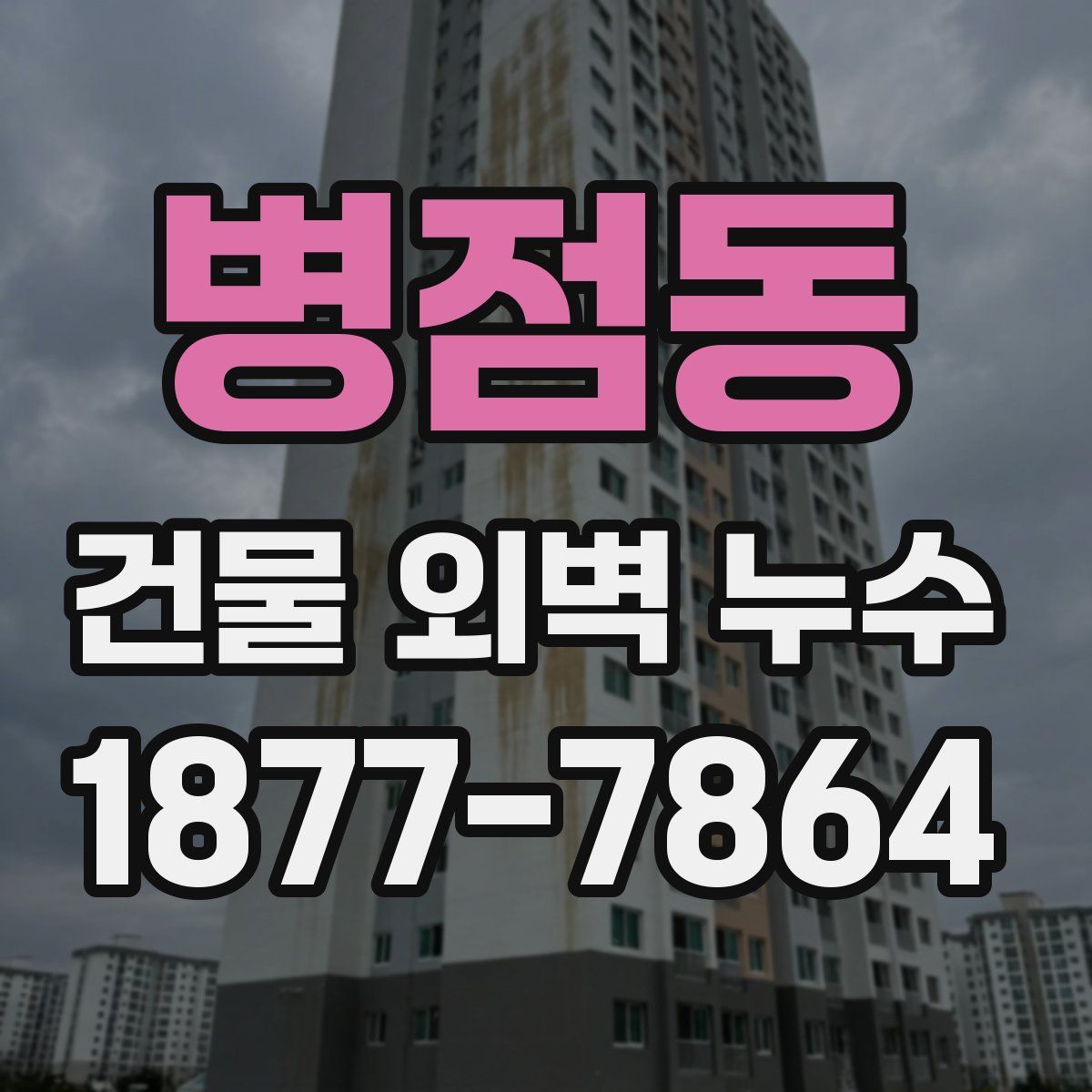 병점동 건물 외벽 누수