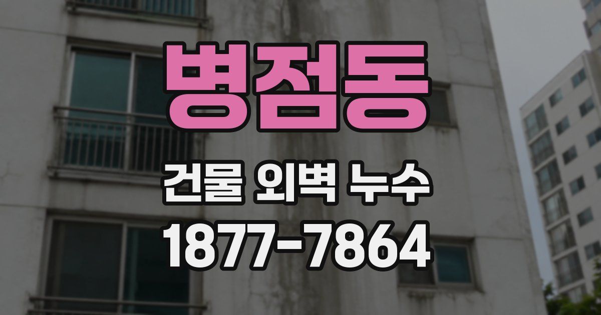 병점동 건물 외벽 누수