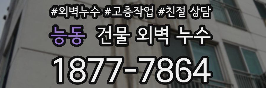 능동 건물 외벽 누수