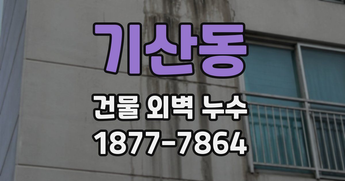 기산동 건물 외벽 누수