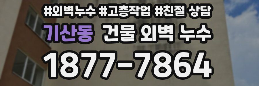 기산동 건물 외벽 누수