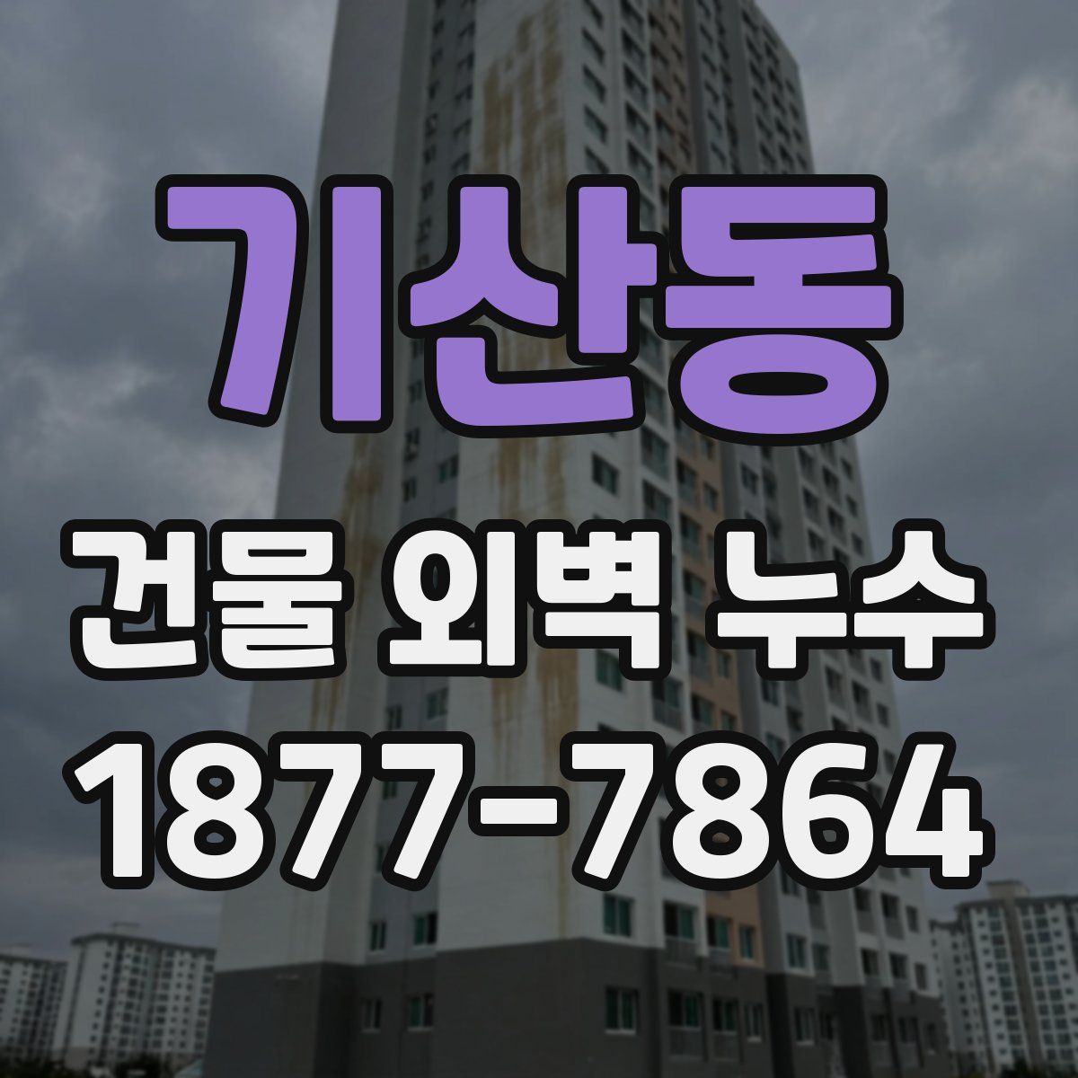 기산동 건물 외벽 누수