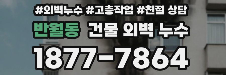 반월동 건물 외벽 누수