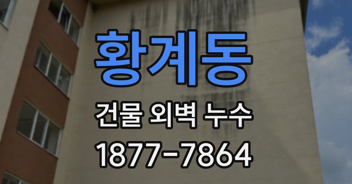 황계동 건물 외벽 누수
