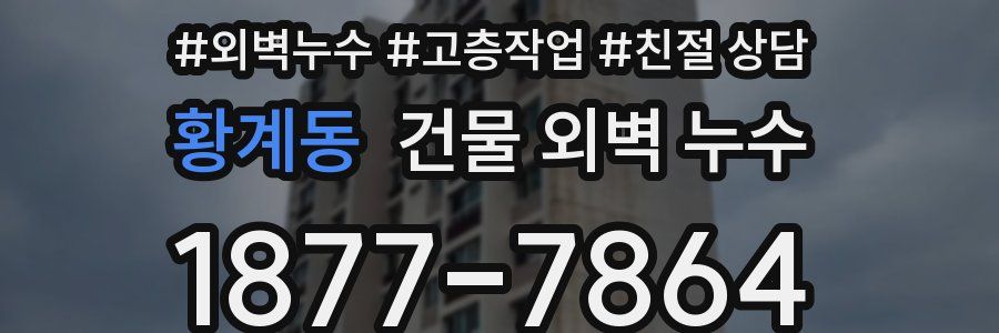 황계동 건물 외벽 누수