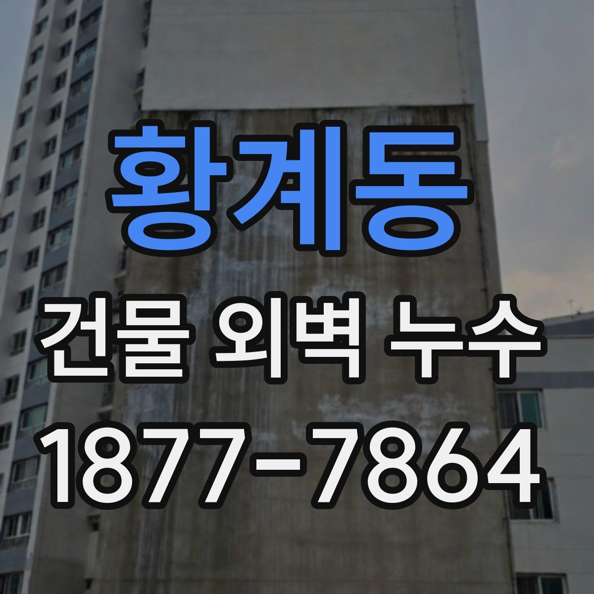 황계동 건물 외벽 누수