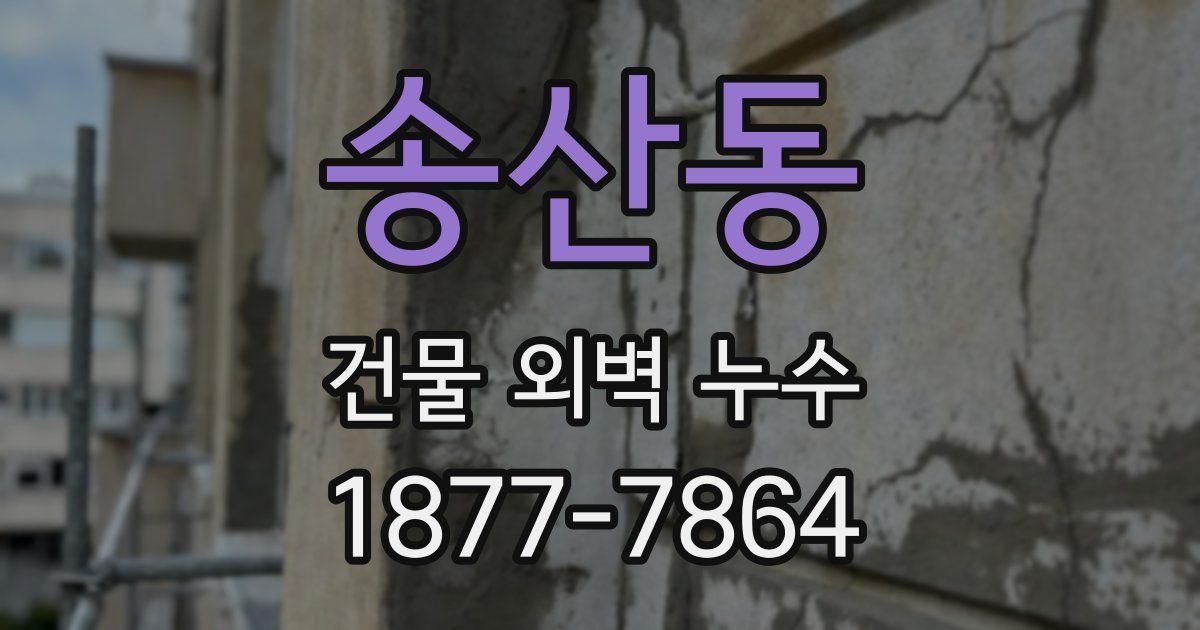 송산동 건물 외벽 누수