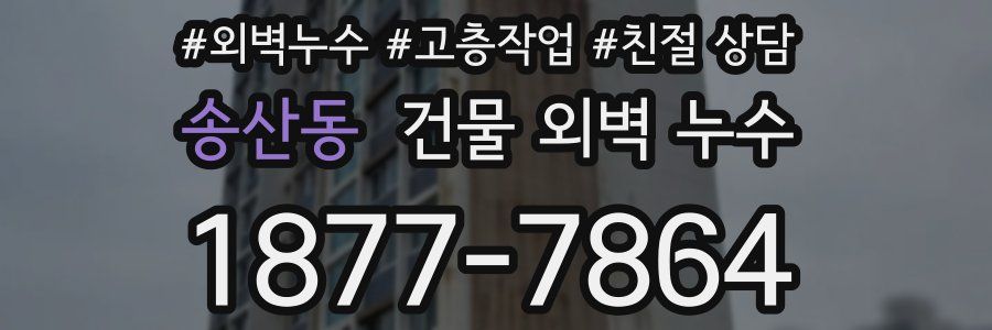 송산동 건물 외벽 누수