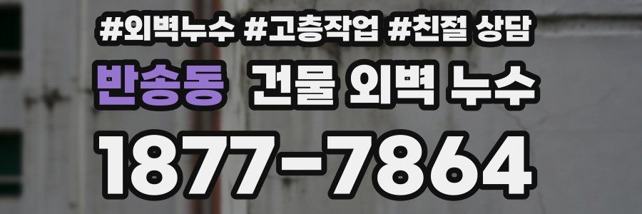 반송동 건물 외벽 누수