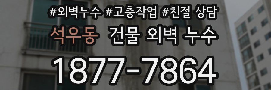 석우동 건물 외벽 누수