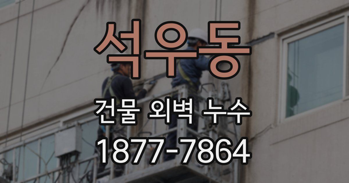 석우동 건물 외벽 누수