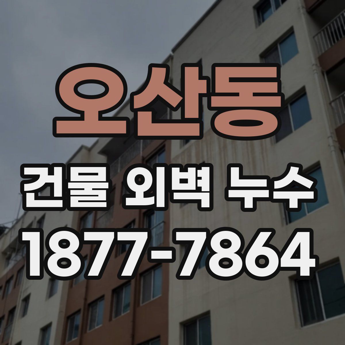 오산동 건물 외벽 누수