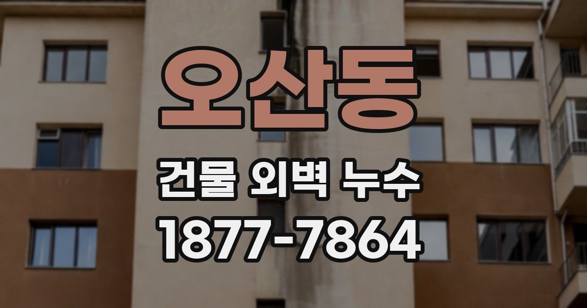 오산동 건물 외벽 누수