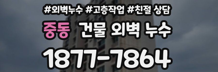 중동 건물 외벽 누수