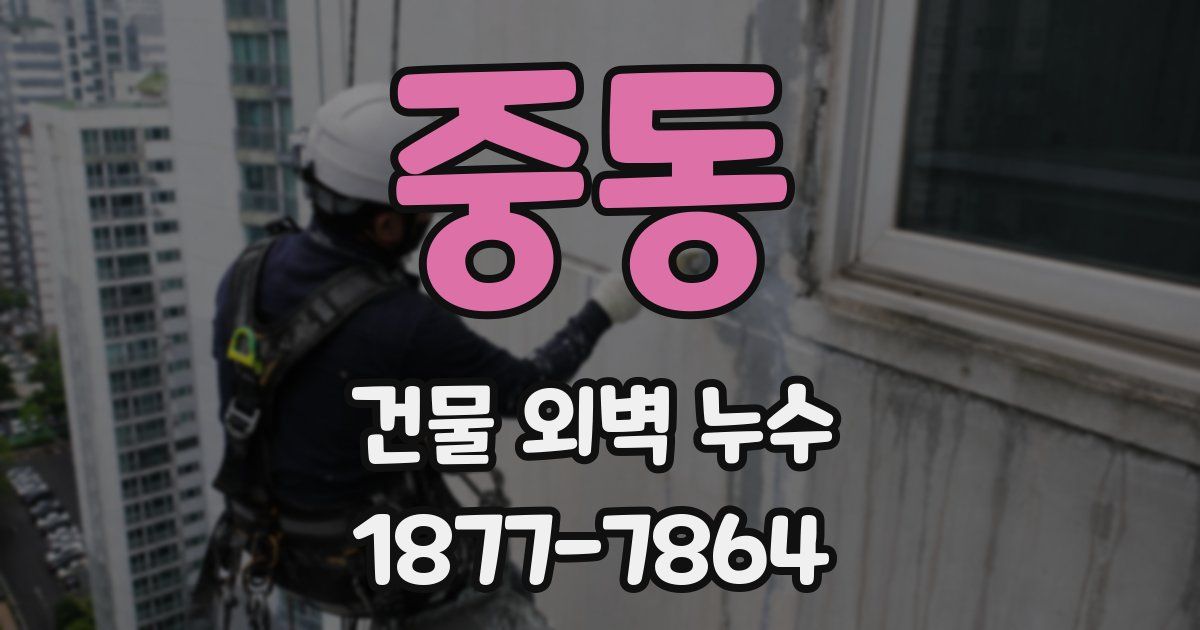 중동 건물 외벽 누수