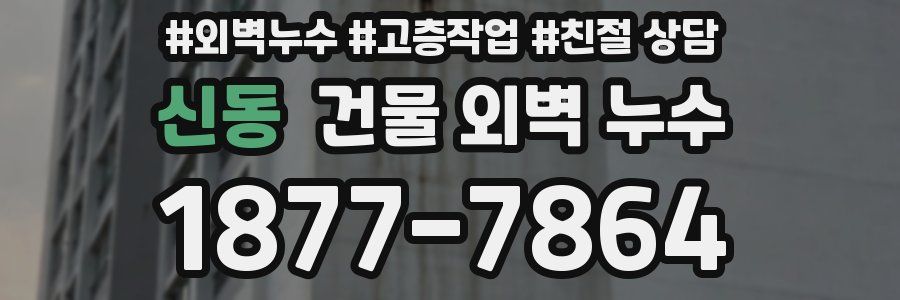 신동 건물 외벽 누수
