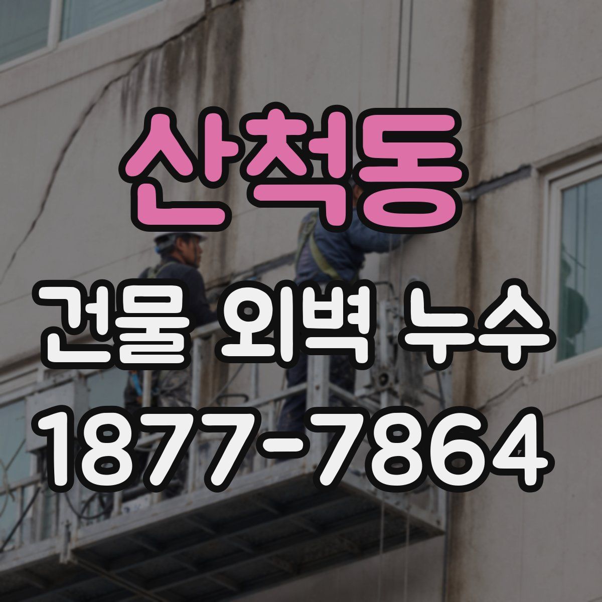 산척동 건물 외벽 누수