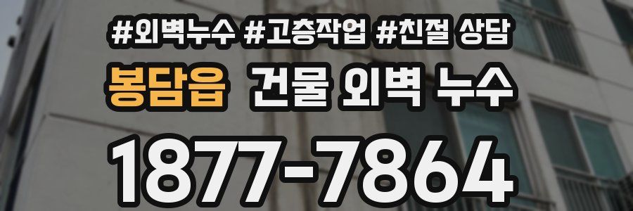 봉담읍 건물 외벽 누수