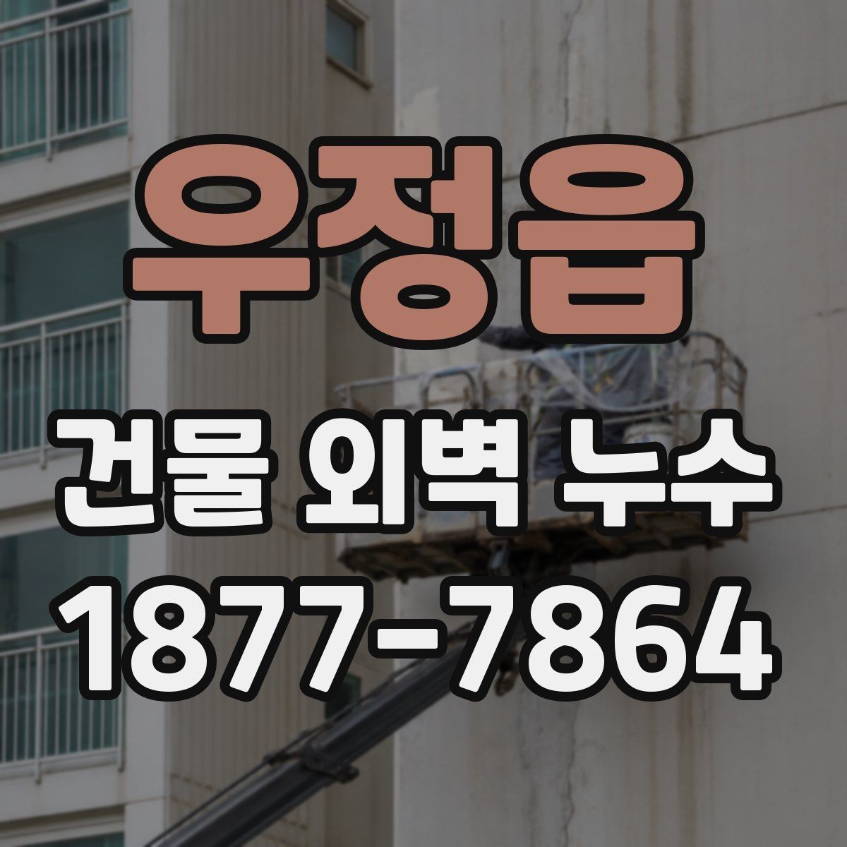 우정읍 건물 외벽 누수 의심될 때 먼저 볼 부분