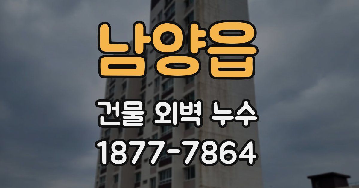 남양읍 건물 외벽 누수