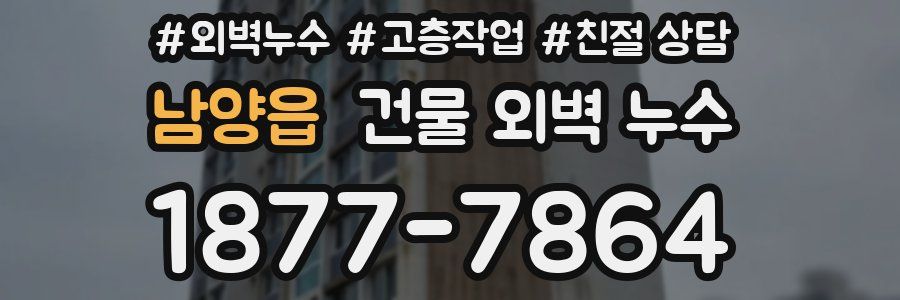 남양읍 건물 외벽 누수