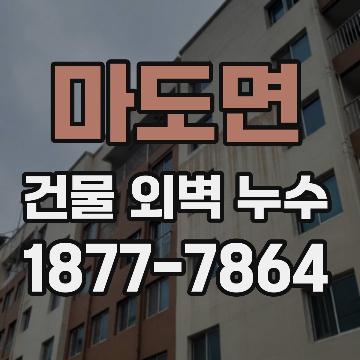 마도면 건물 외벽 누수