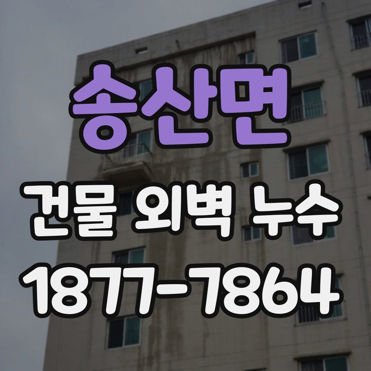 송산면 건물 외벽 누수 보수 후 재점검이 필요한 이유