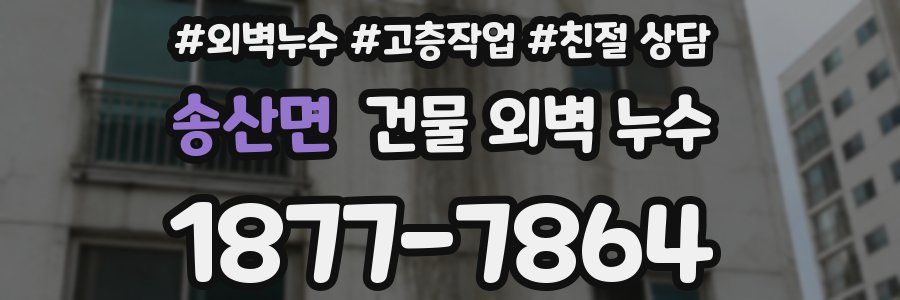 송산면 건물 외벽 누수