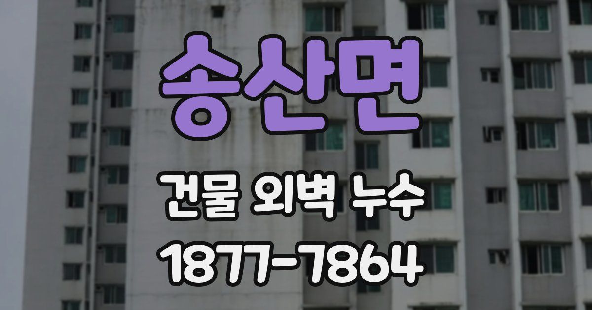 송산면 건물 외벽 누수